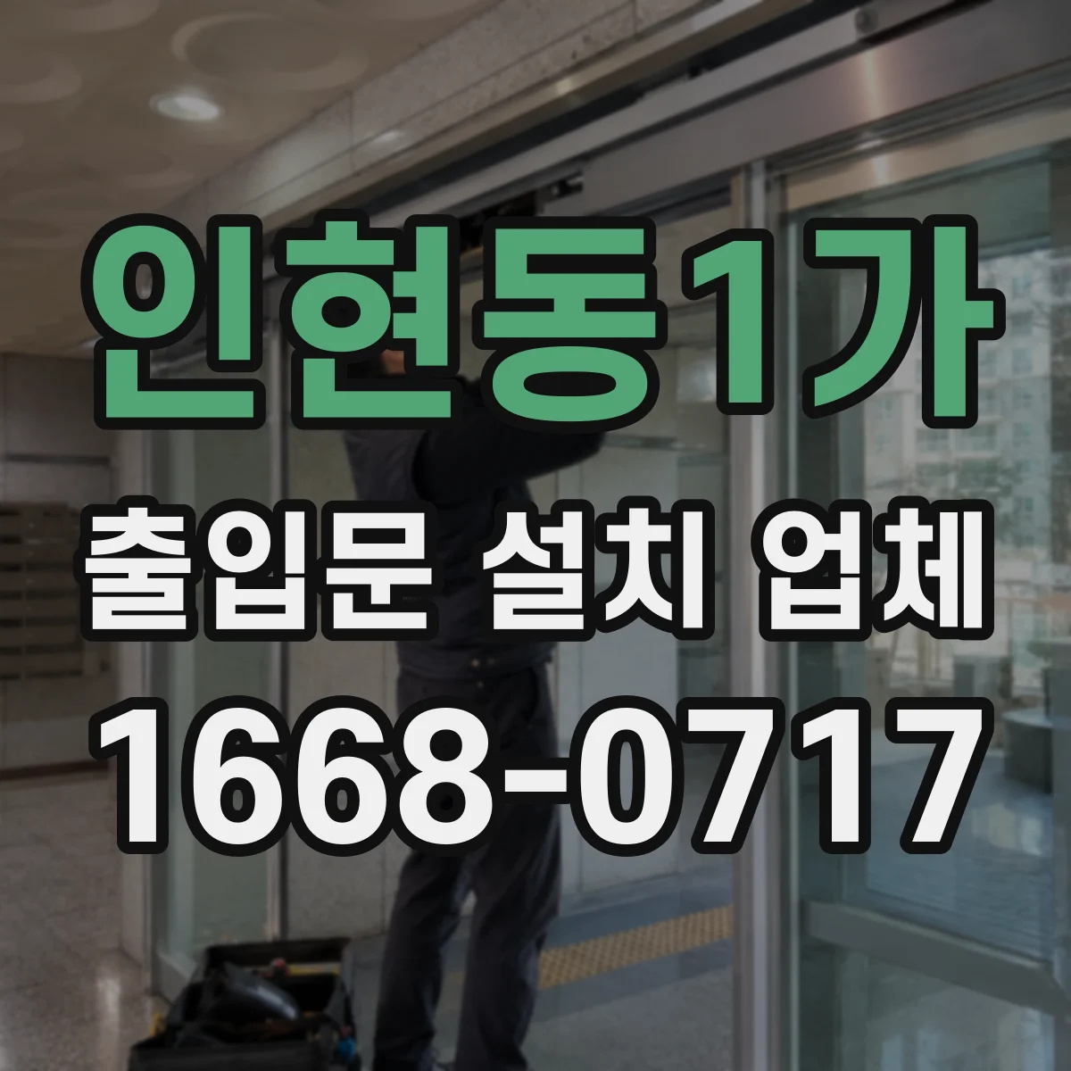 인현동1가 출입문 설치 업체