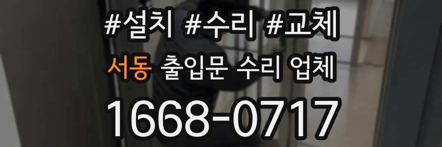 서동 출입문 수리 업체