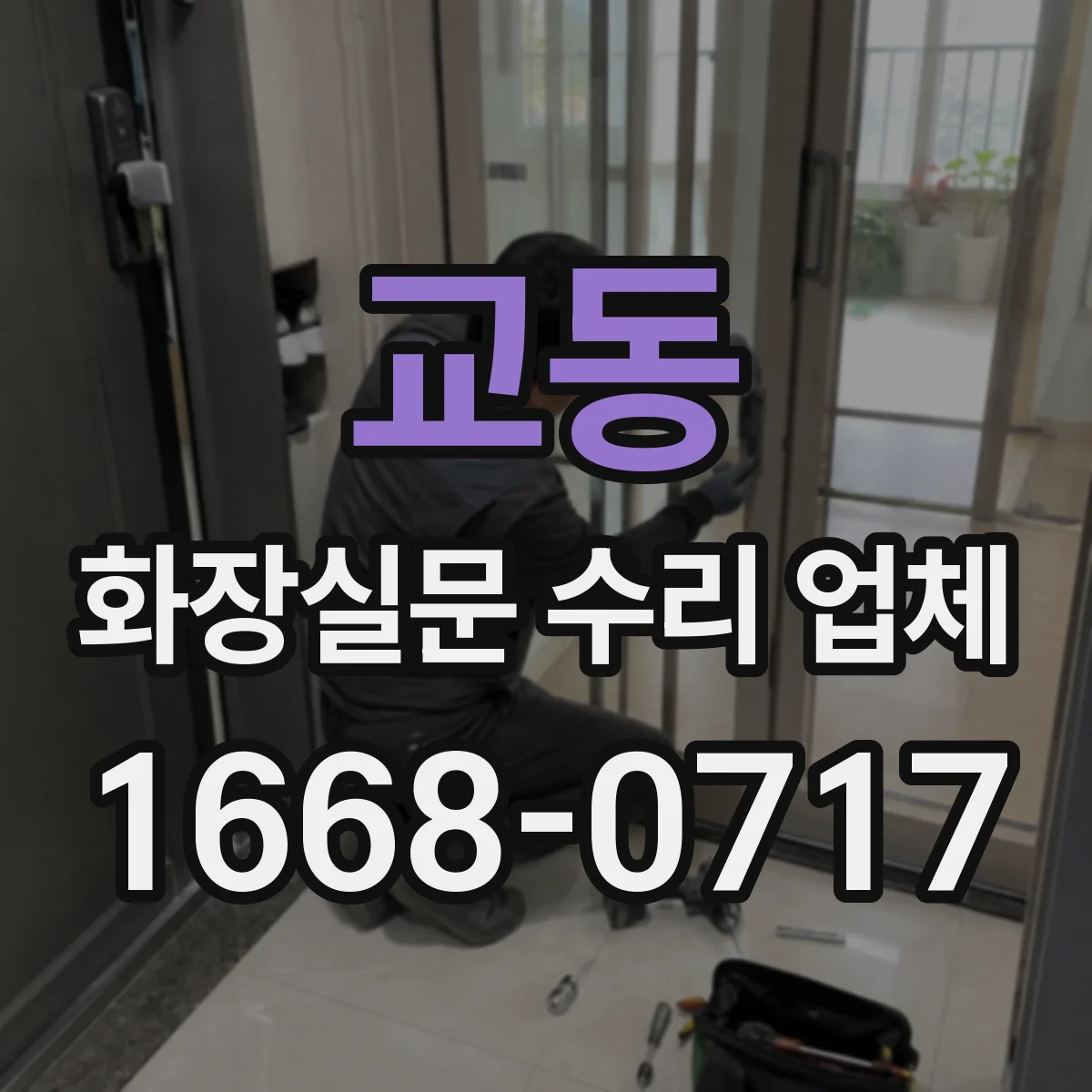 교동 화장실문 수리 업체