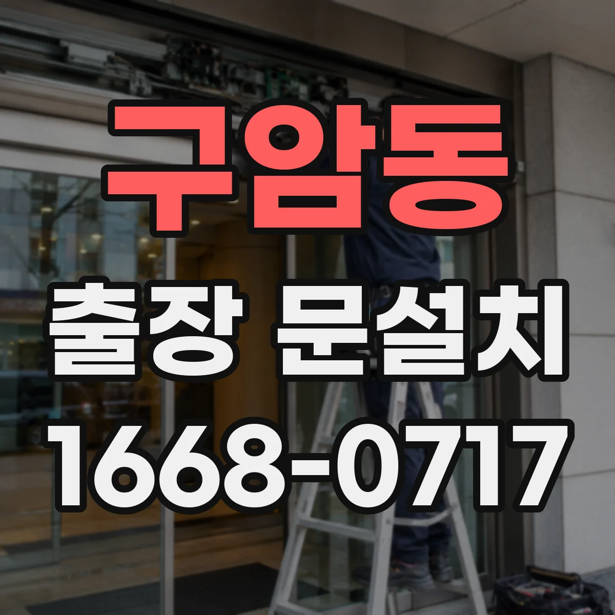 구암동 출장 문설치 아파트 현장 문 설치 시 방수 마감 포인트