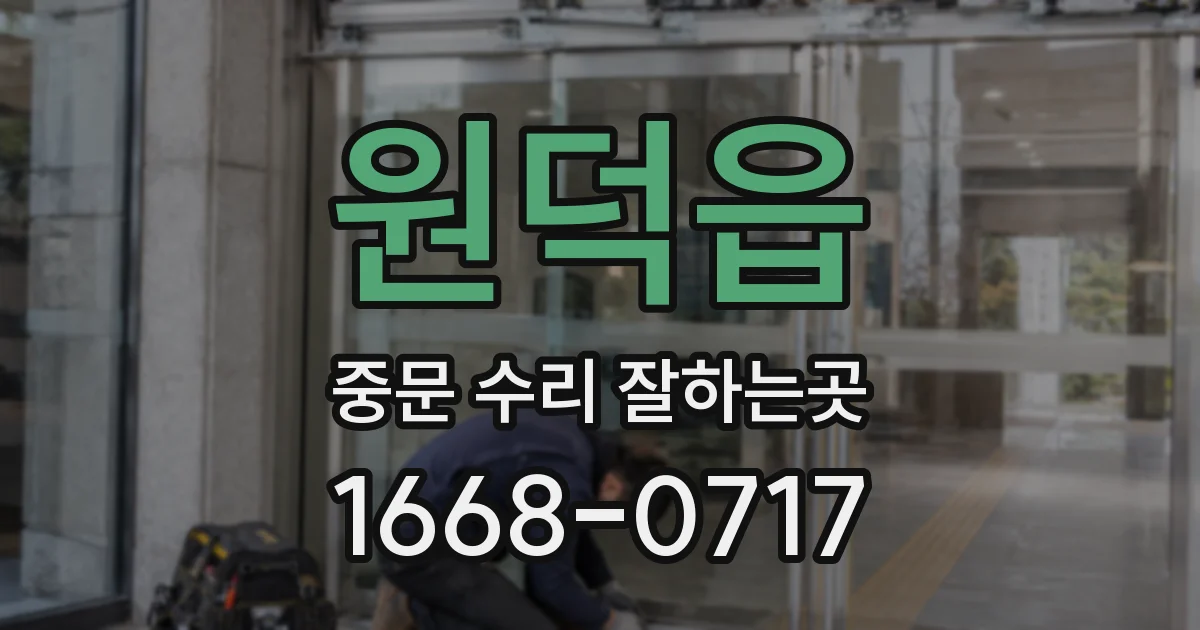 원덕읍 중문 수리 잘하는곳