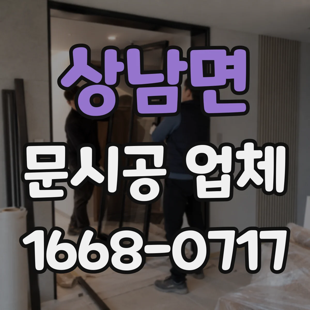 상남면 문시공 업체