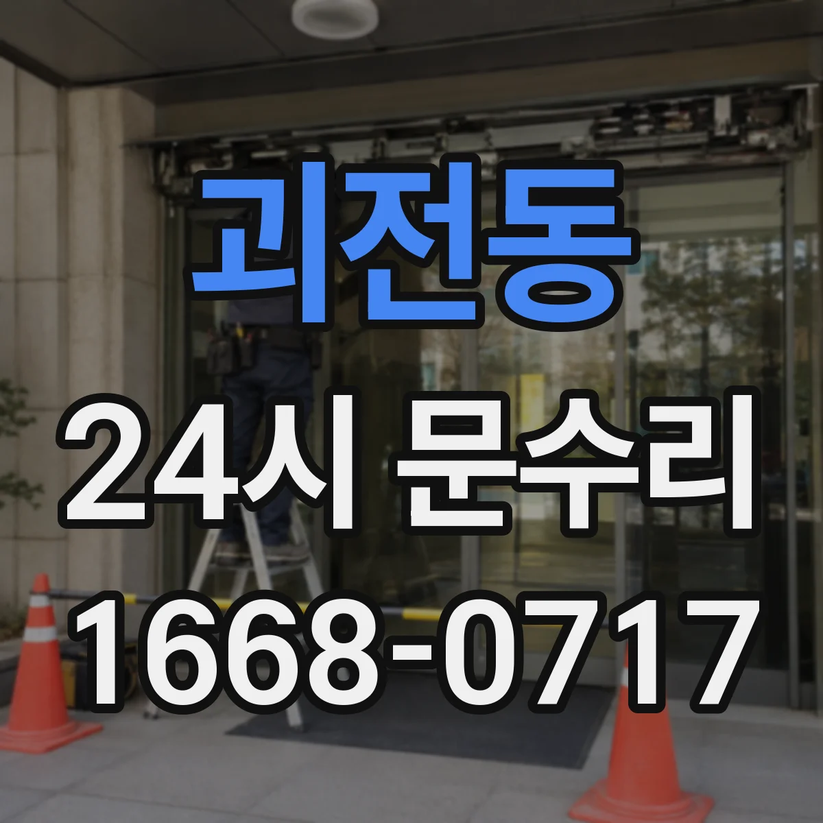 괴전동 24시 문수리