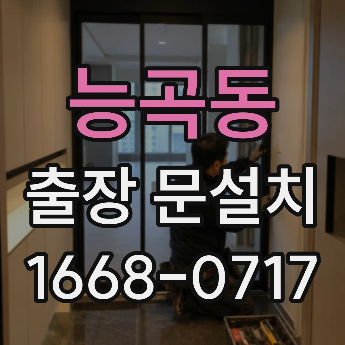 능곡동 출장 문설치