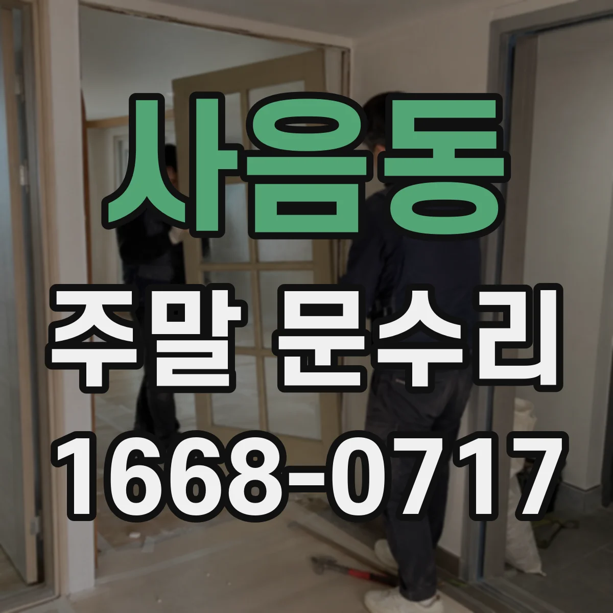 사음동 주말 문수리