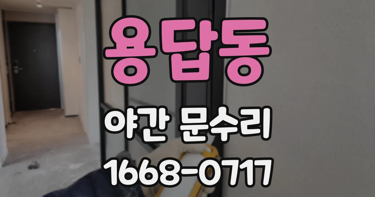 용답동 야간 문수리