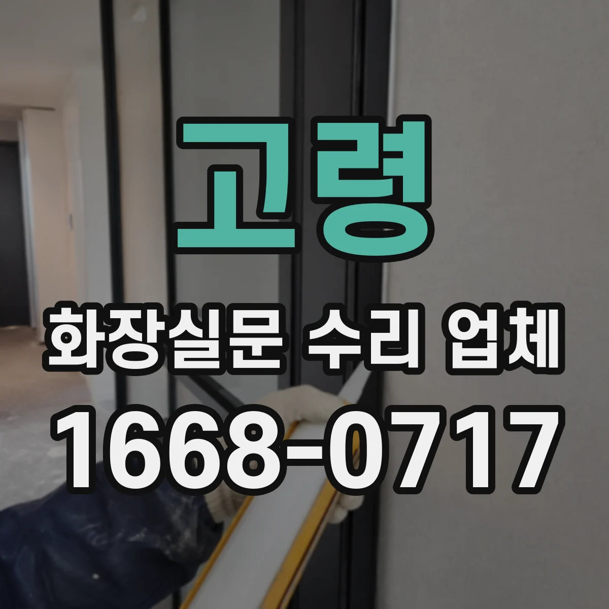 고령 화장실문 수리 업체