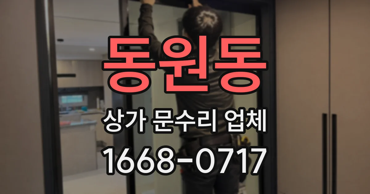 동원동 상가 문수리 업체