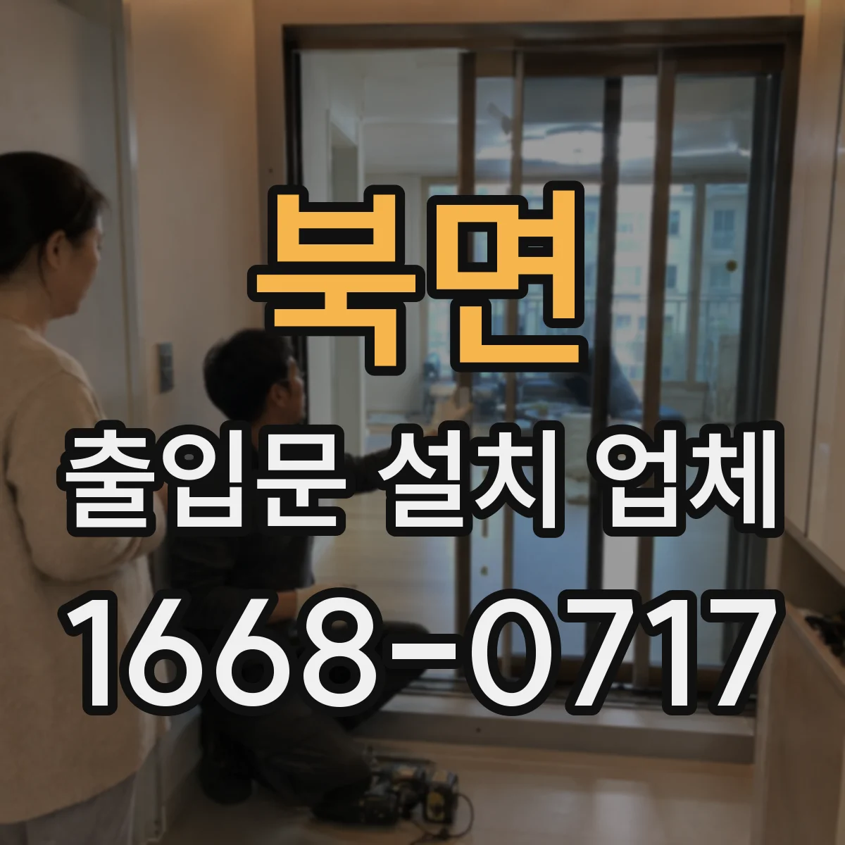 북면 출입문 설치 업체