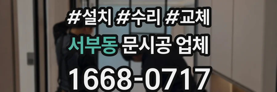서부동 문시공 업체