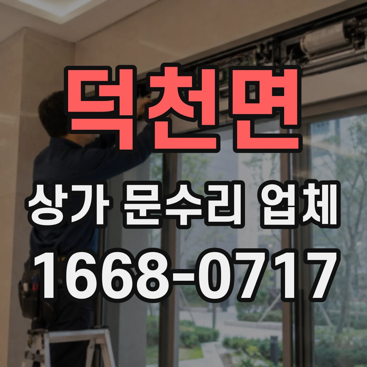 덕천면 상가 문수리 업체