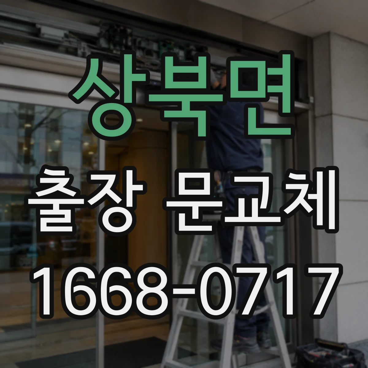 상북면 출장 문교체