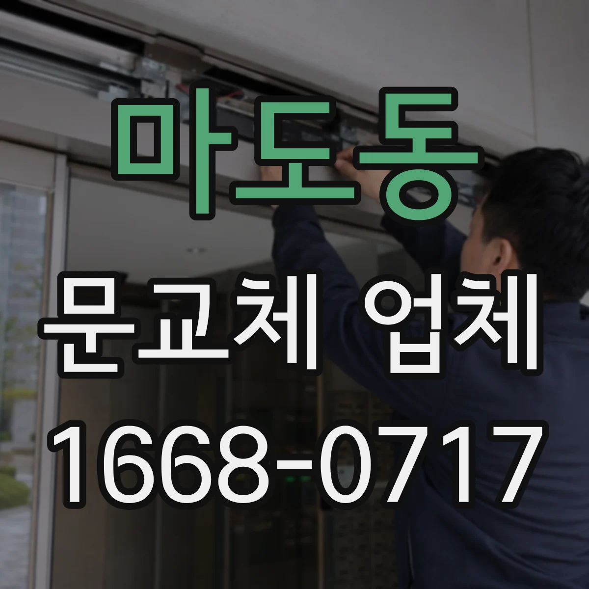 마도동 문교체 업체