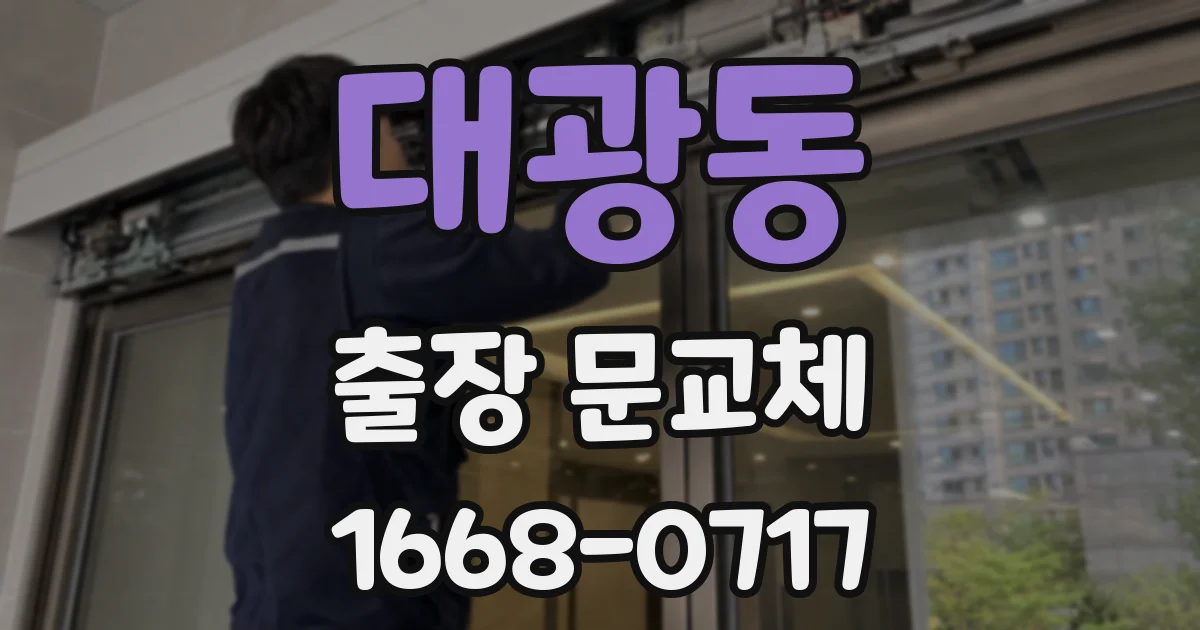 대광동 출장 문교체
