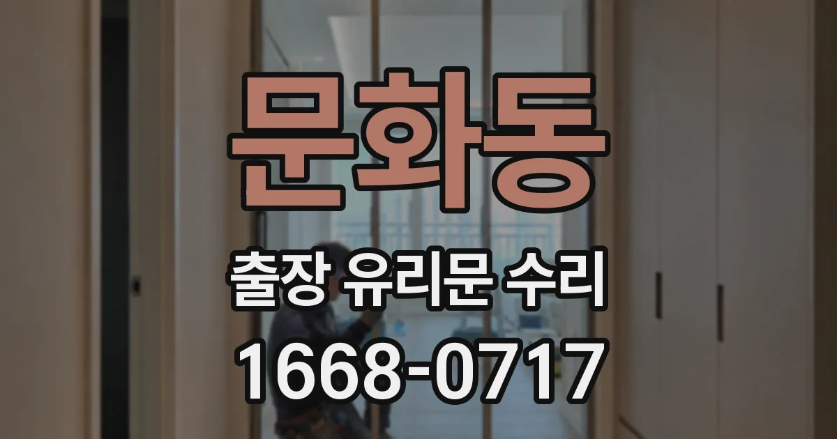 문화동 출장 유리문 수리