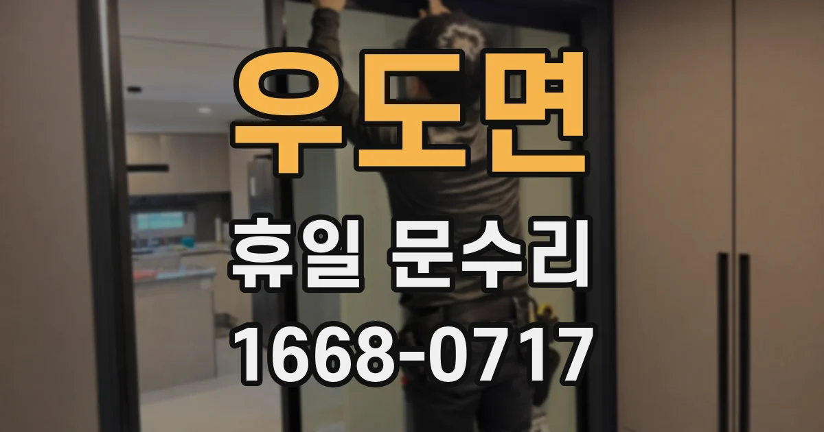 우도면 휴일 문수리
