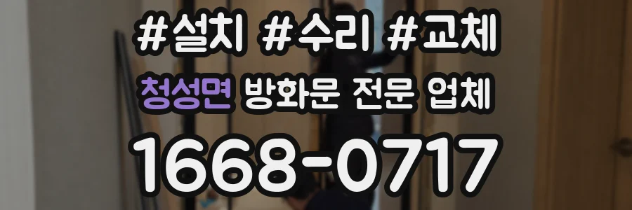 청성면 방화문 전문 업체