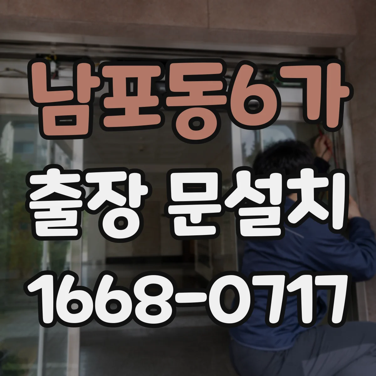 남포동6가 출장 문설치