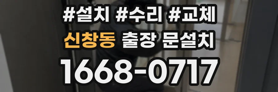 신창동 출장 문설치