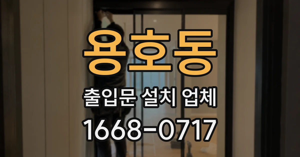 용호동 출입문 설치 업체
