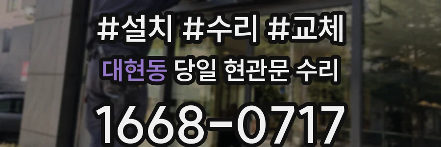 대현동 당일 현관문 수리