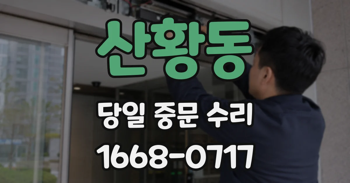 산황동 당일 중문 수리