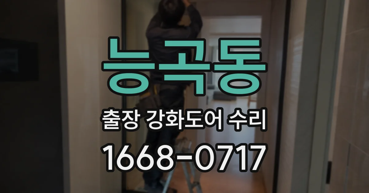 능곡동 출장 강화도어 수리