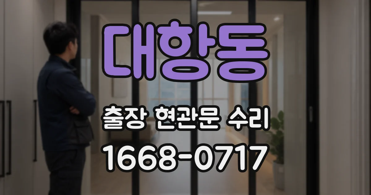 대항동 출장 현관문 수리