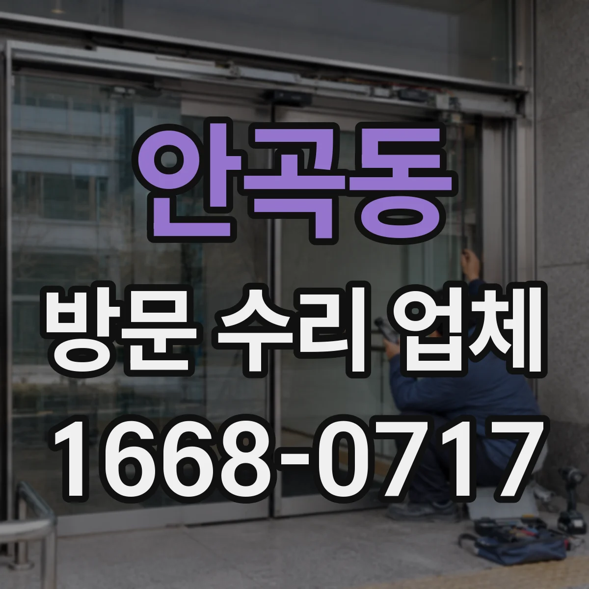 안곡동 방문 수리 업체