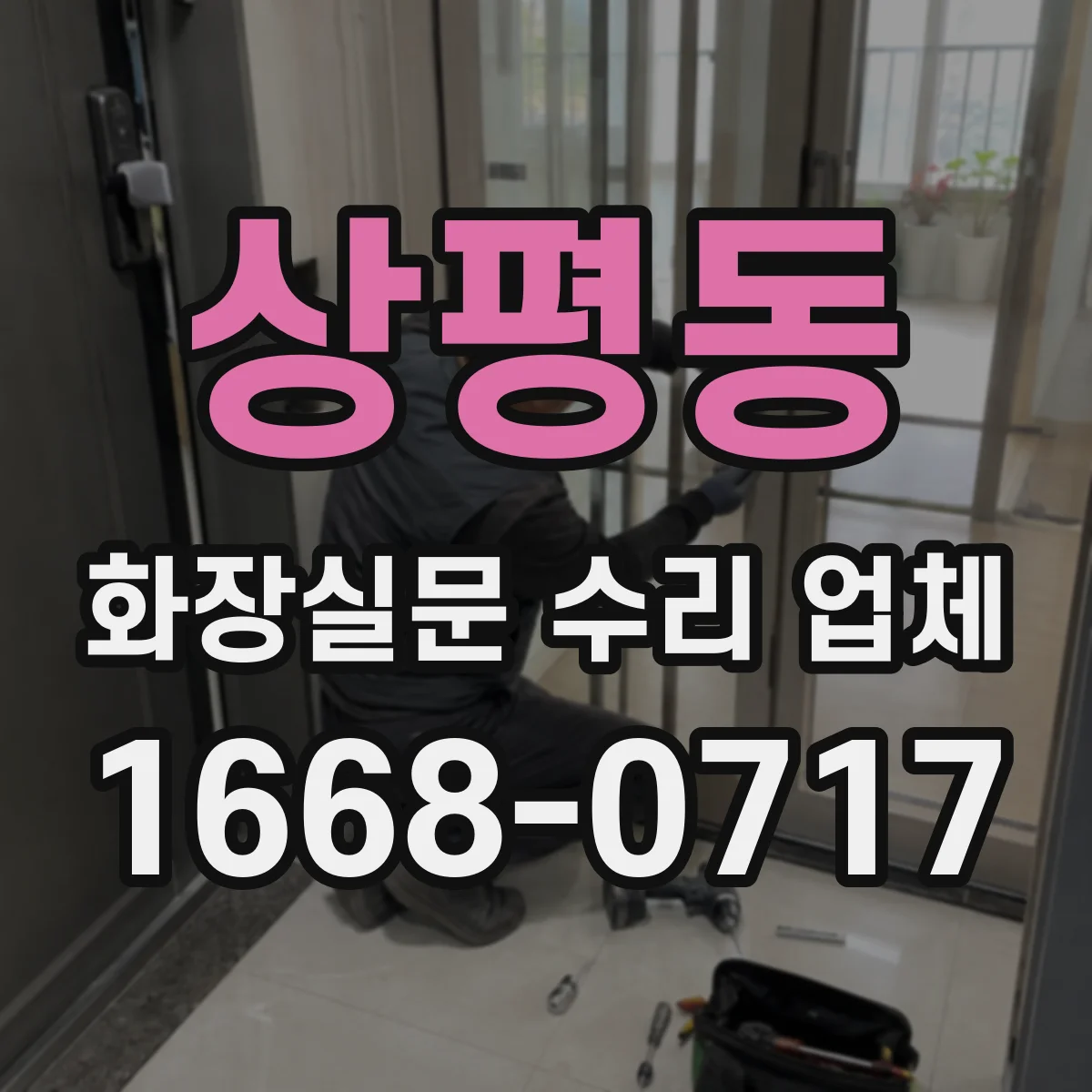 상평동 화장실문 수리 업체