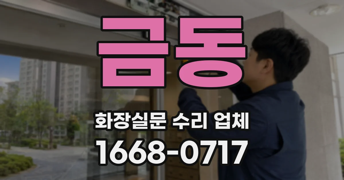 금동 화장실문 수리 업체