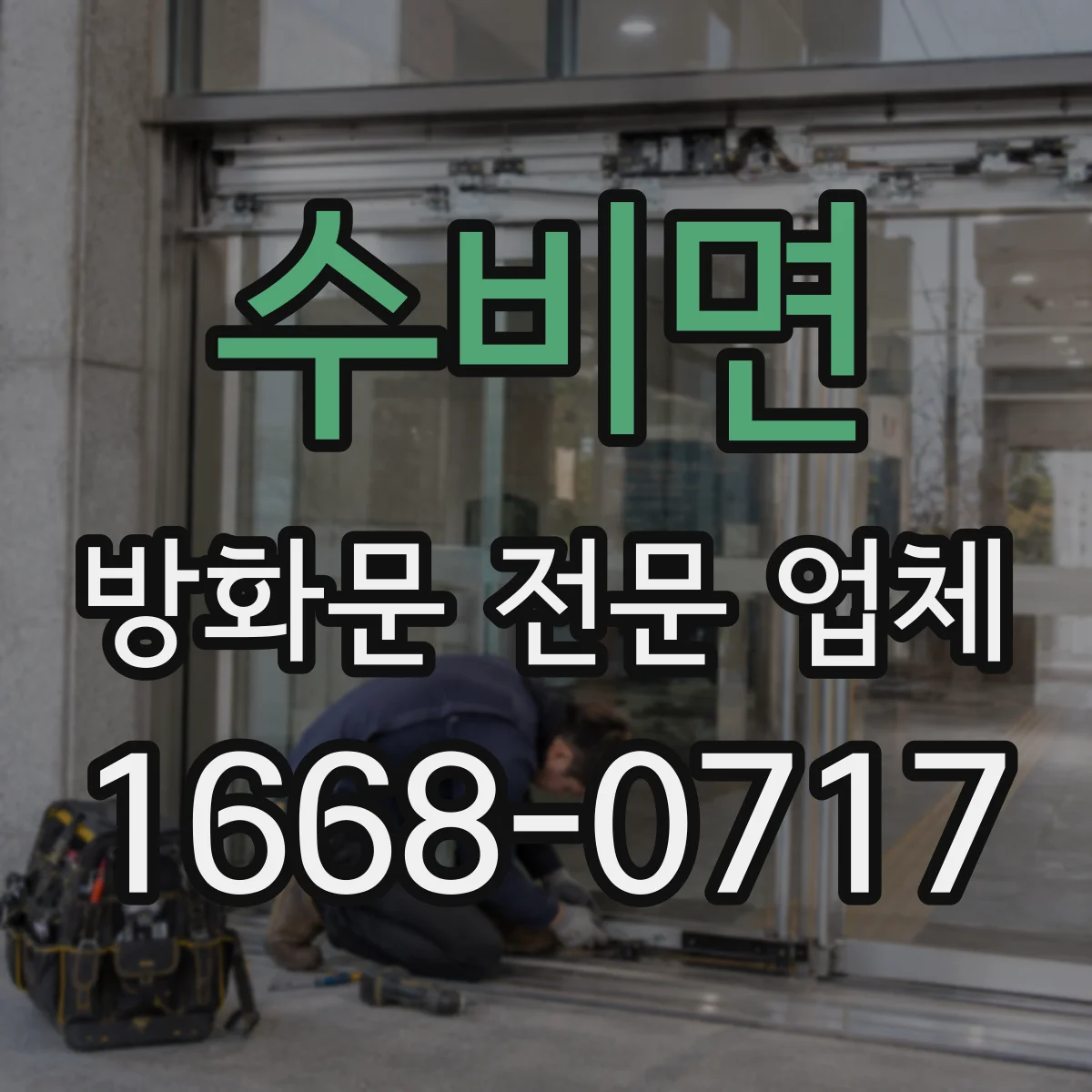 수비면 방화문 전문 업체