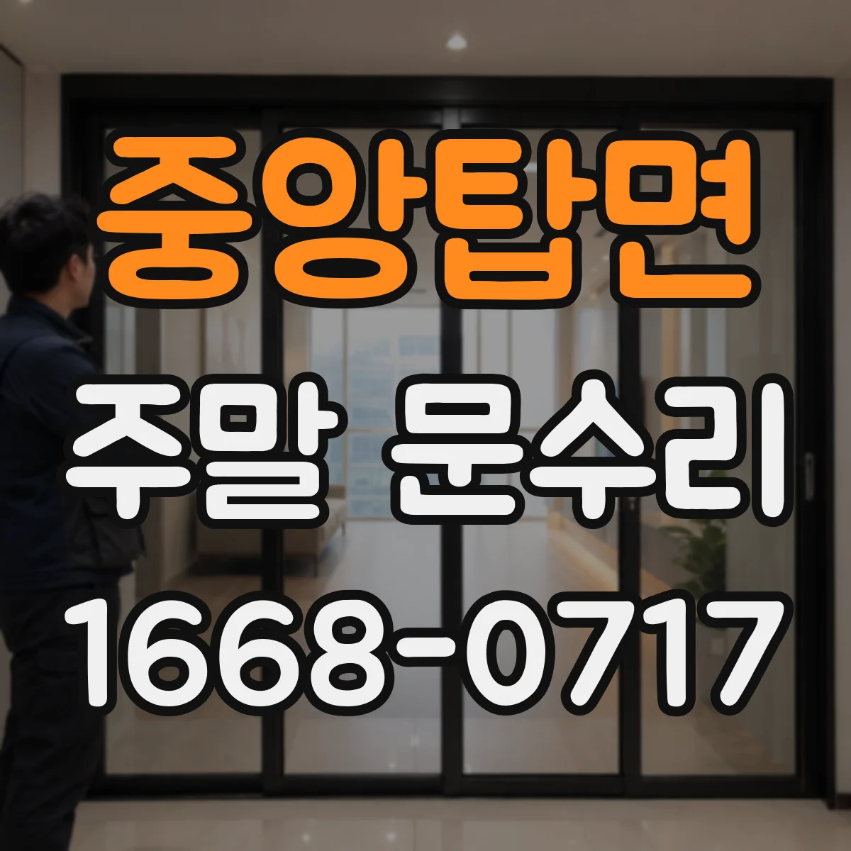 중앙탑면 주말 문수리