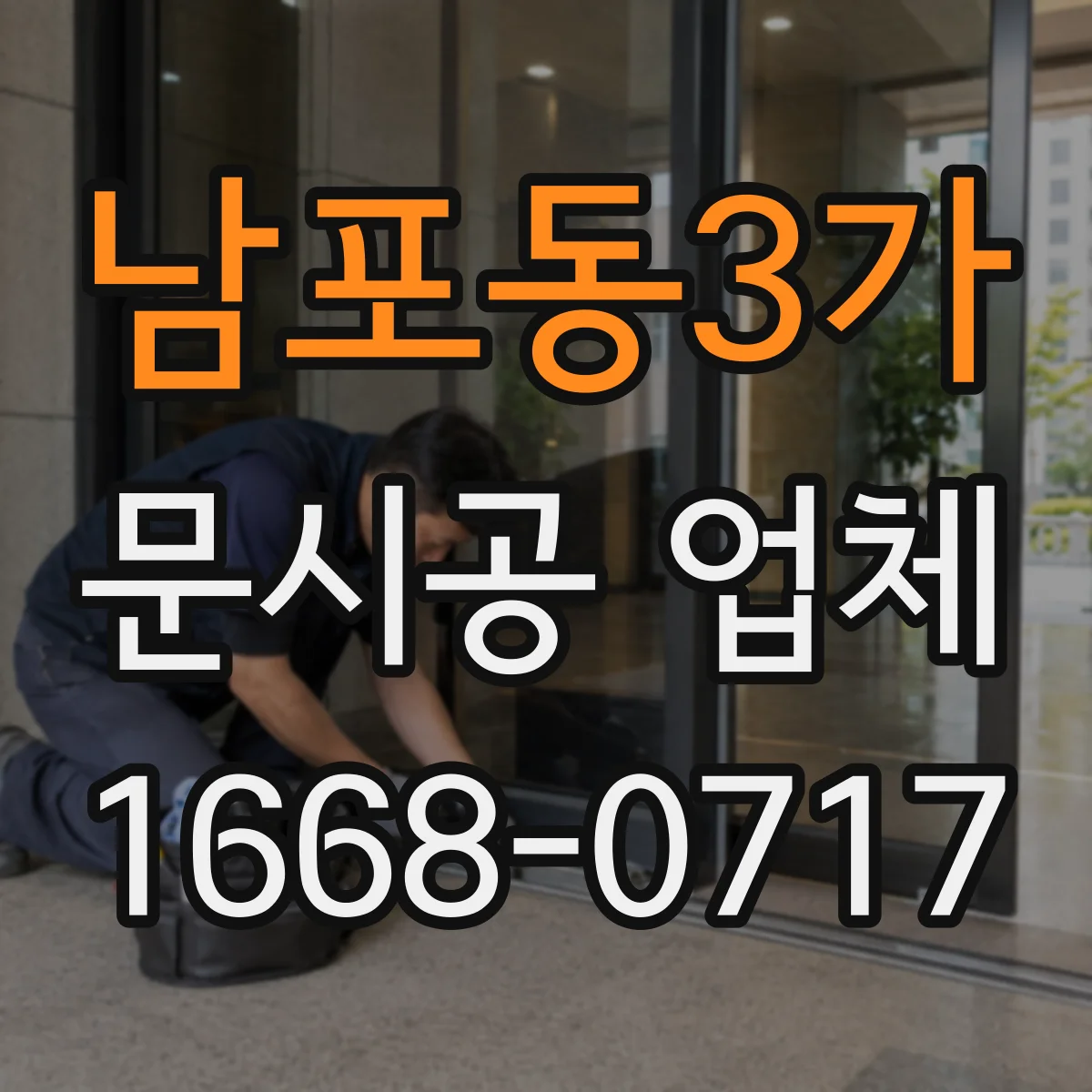 남포동3가 문시공 업체