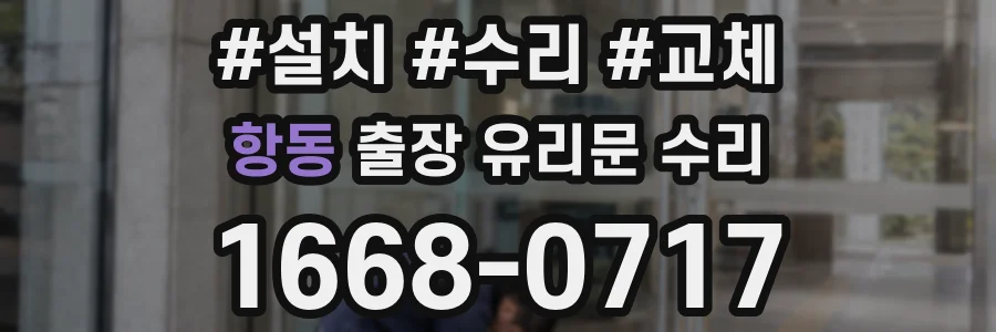 항동 출장 유리문 수리