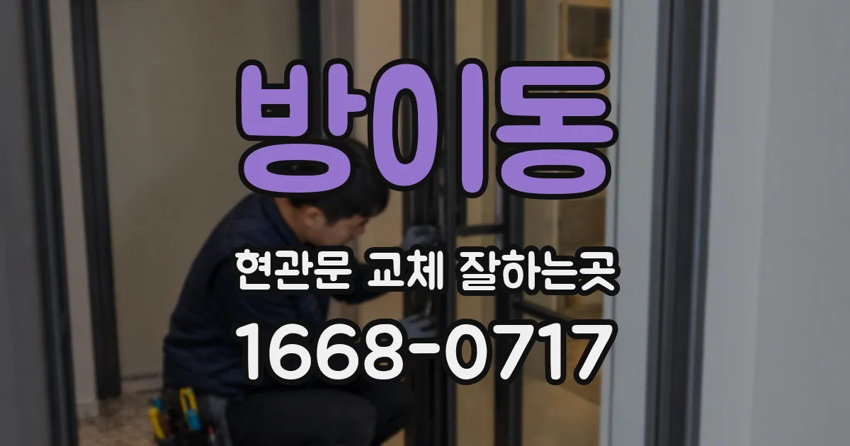 방이동 현관문 교체 잘하는곳