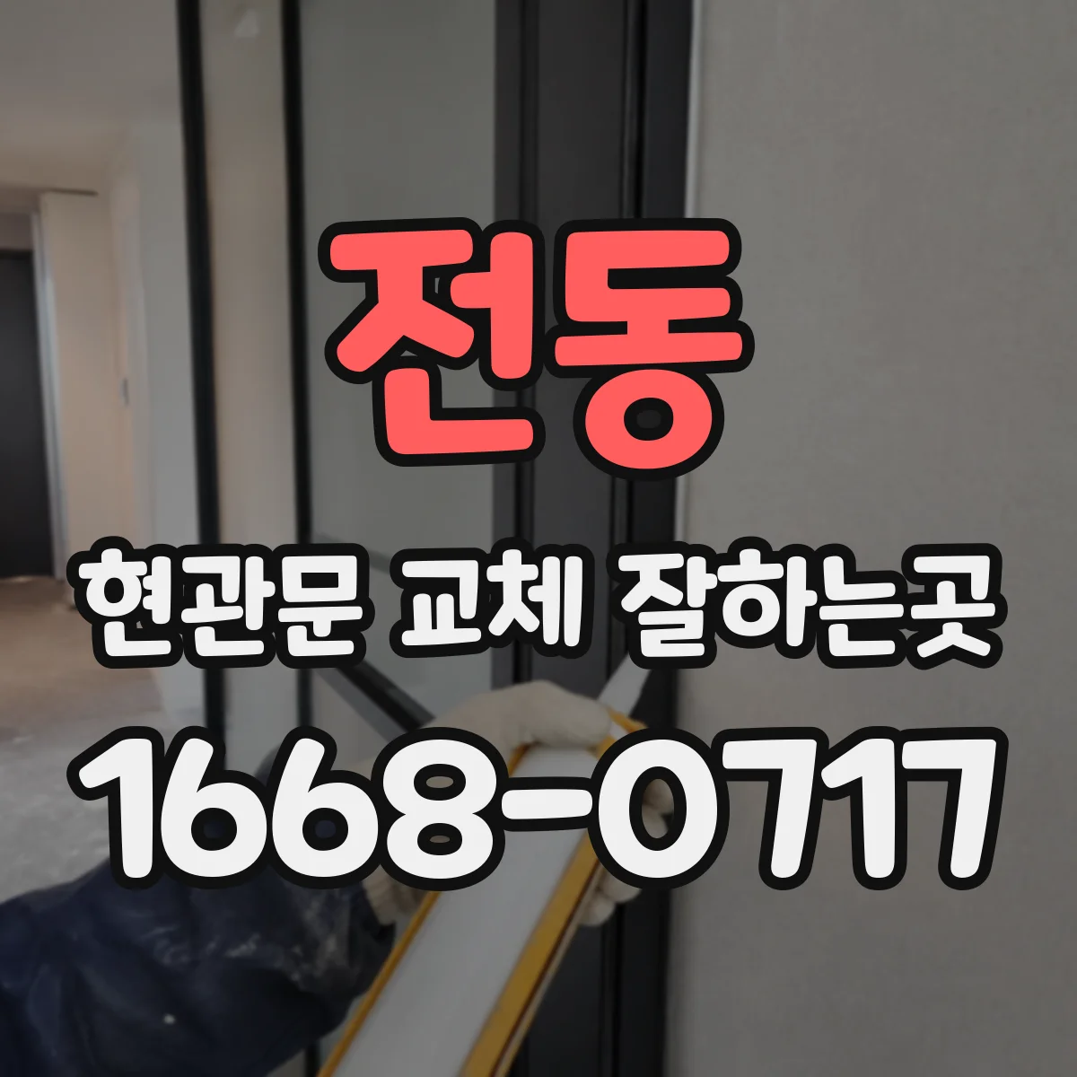 전동 현관문 교체 잘하는곳