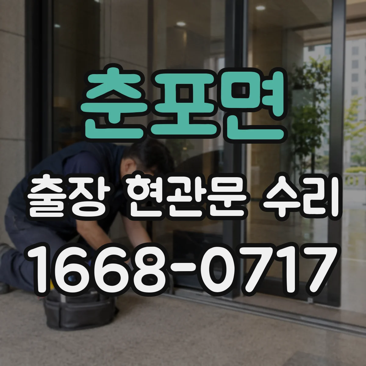춘포면 출장 현관문 수리 보수 범위 확인하고 방문 요청하는 법