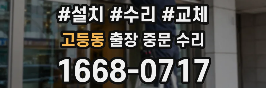 고등동 출장 중문 수리