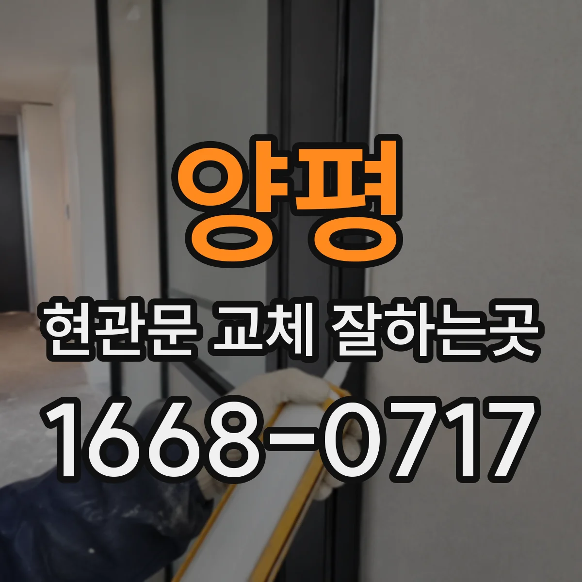 양평 현관문 교체 잘하는곳 현장 점검 후 시공 시간을 가늠하는 방법