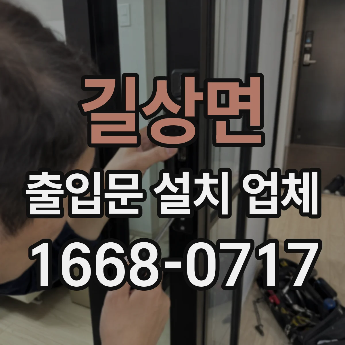 길상면 출입문 설치 업체