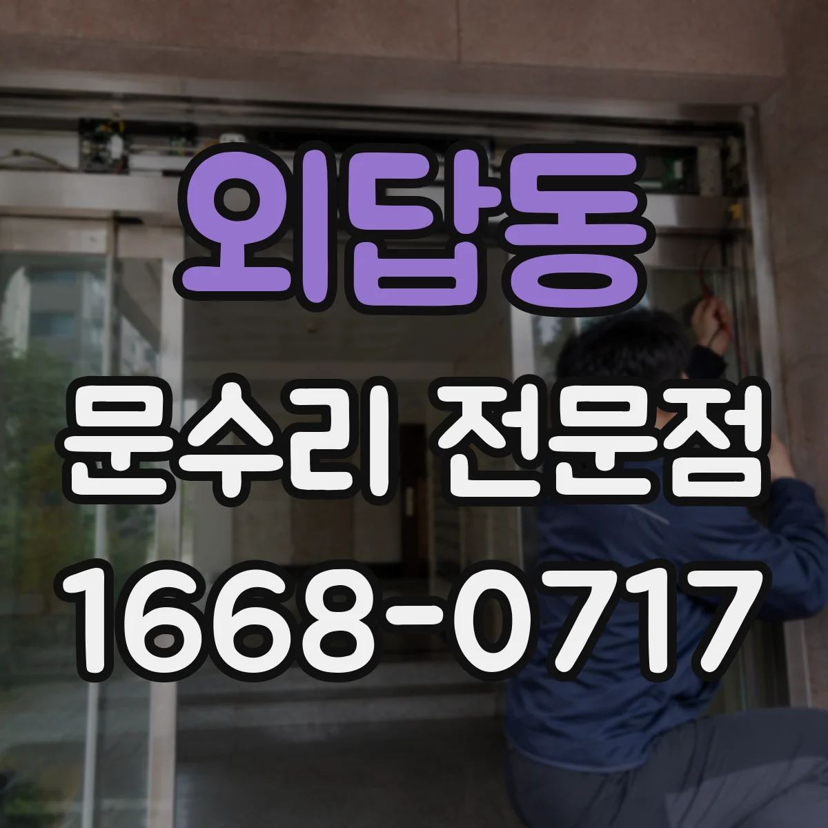 외답동 문수리 전문점
