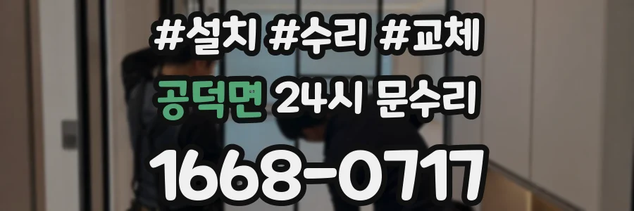 공덕면 24시 문수리
