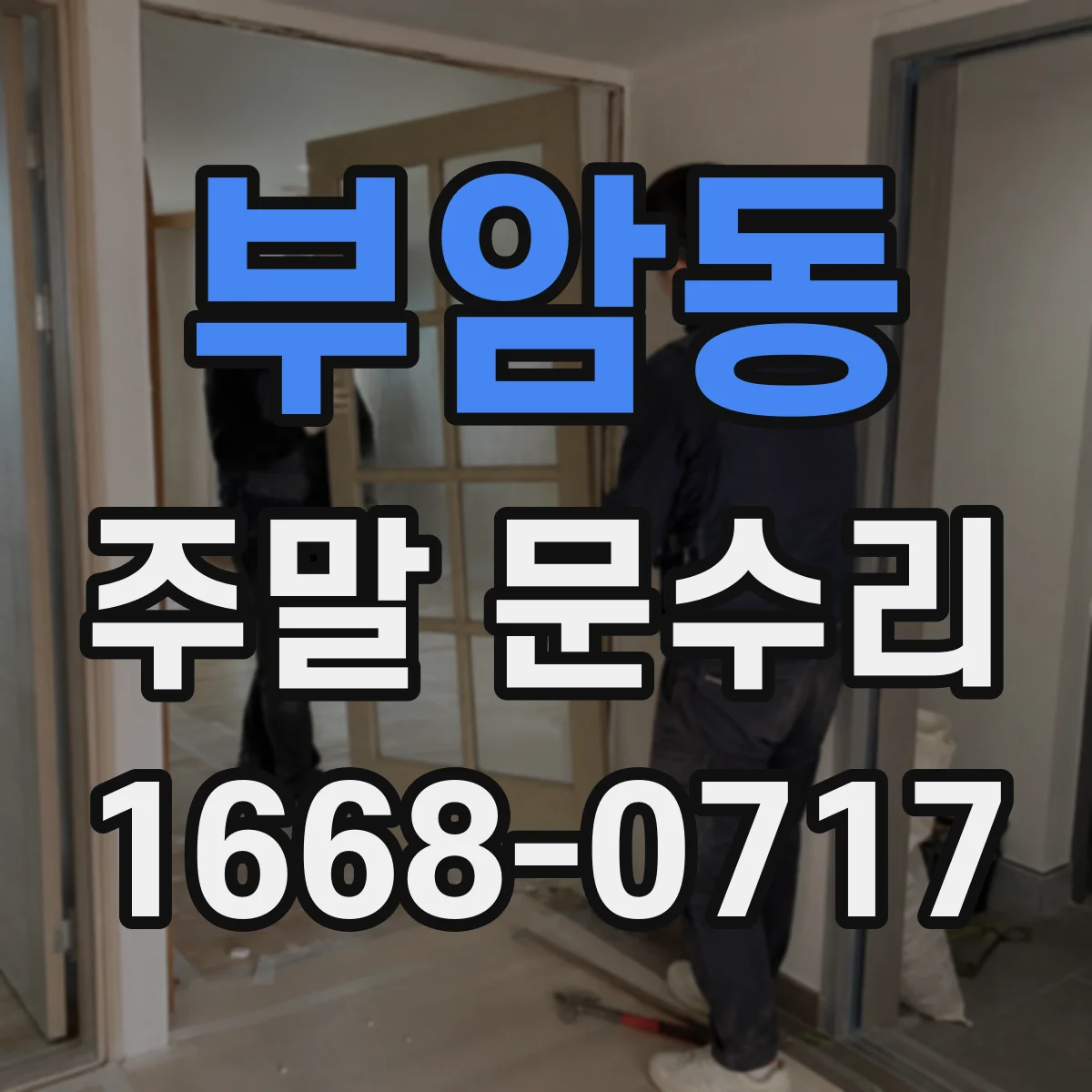부암동 주말 문수리