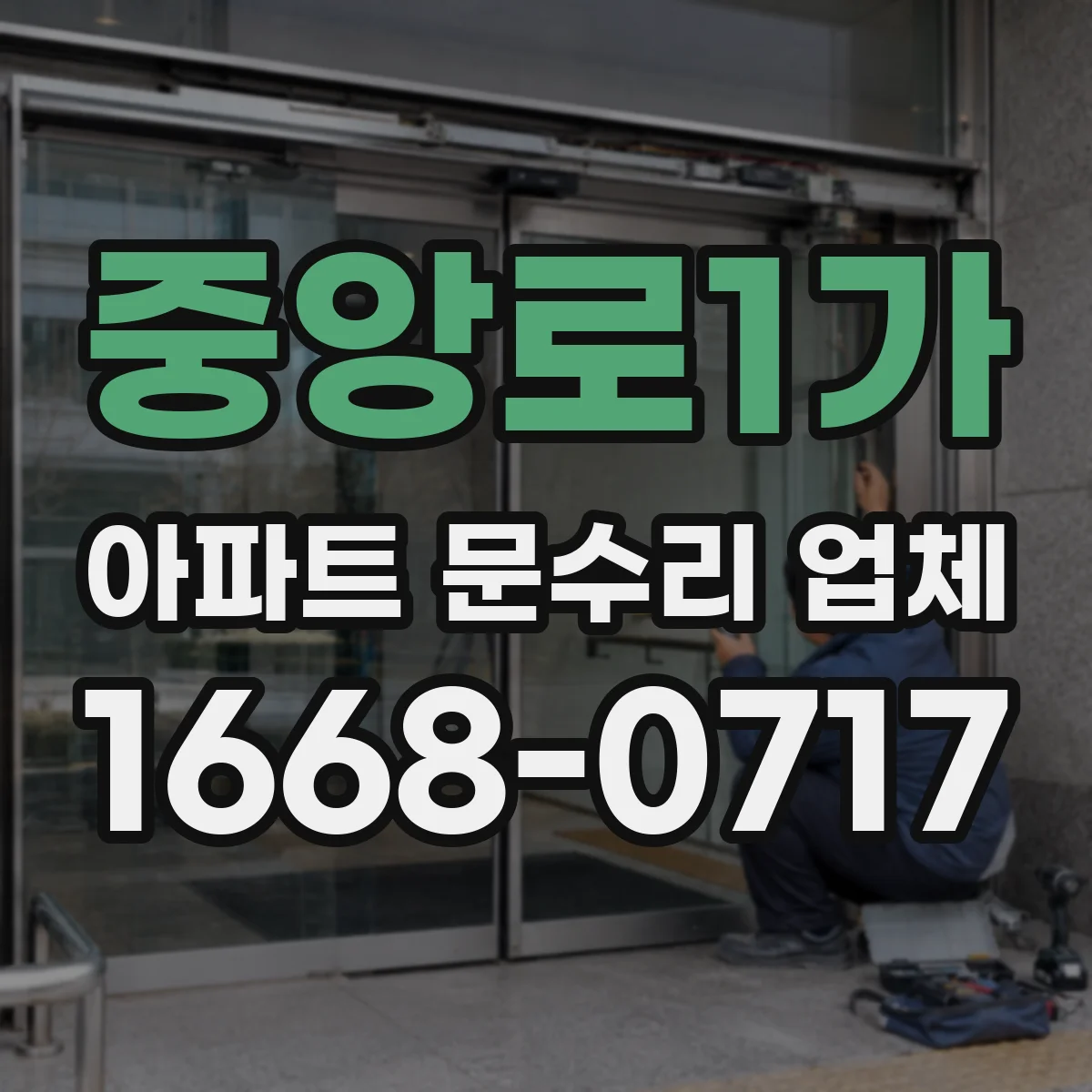 중앙로1가 아파트 문수리 업체
