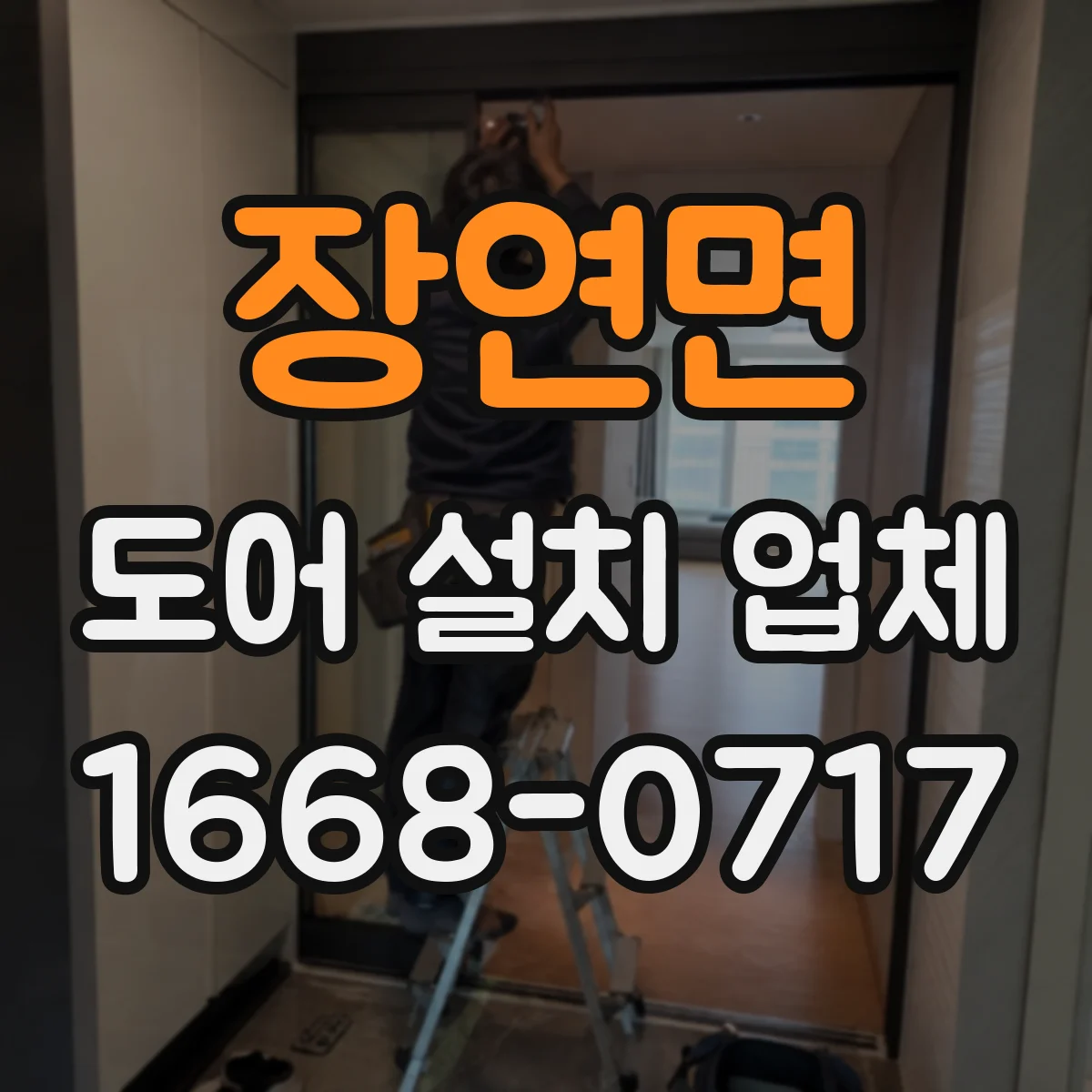 장연면 도어 설치 업체