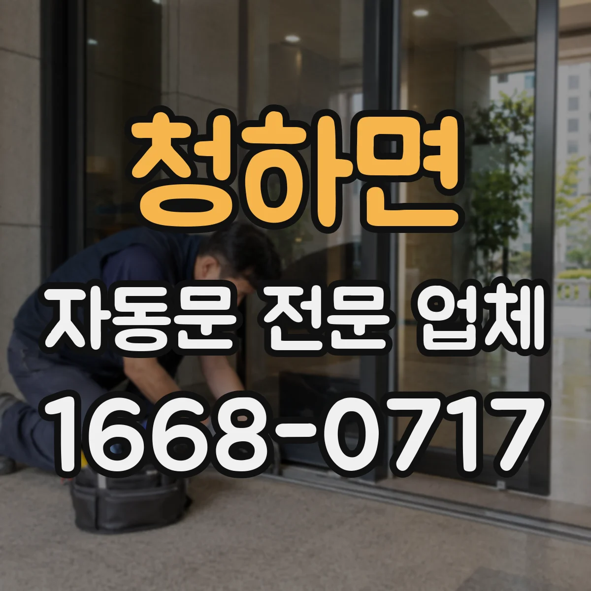청하면 자동문 전문 업체