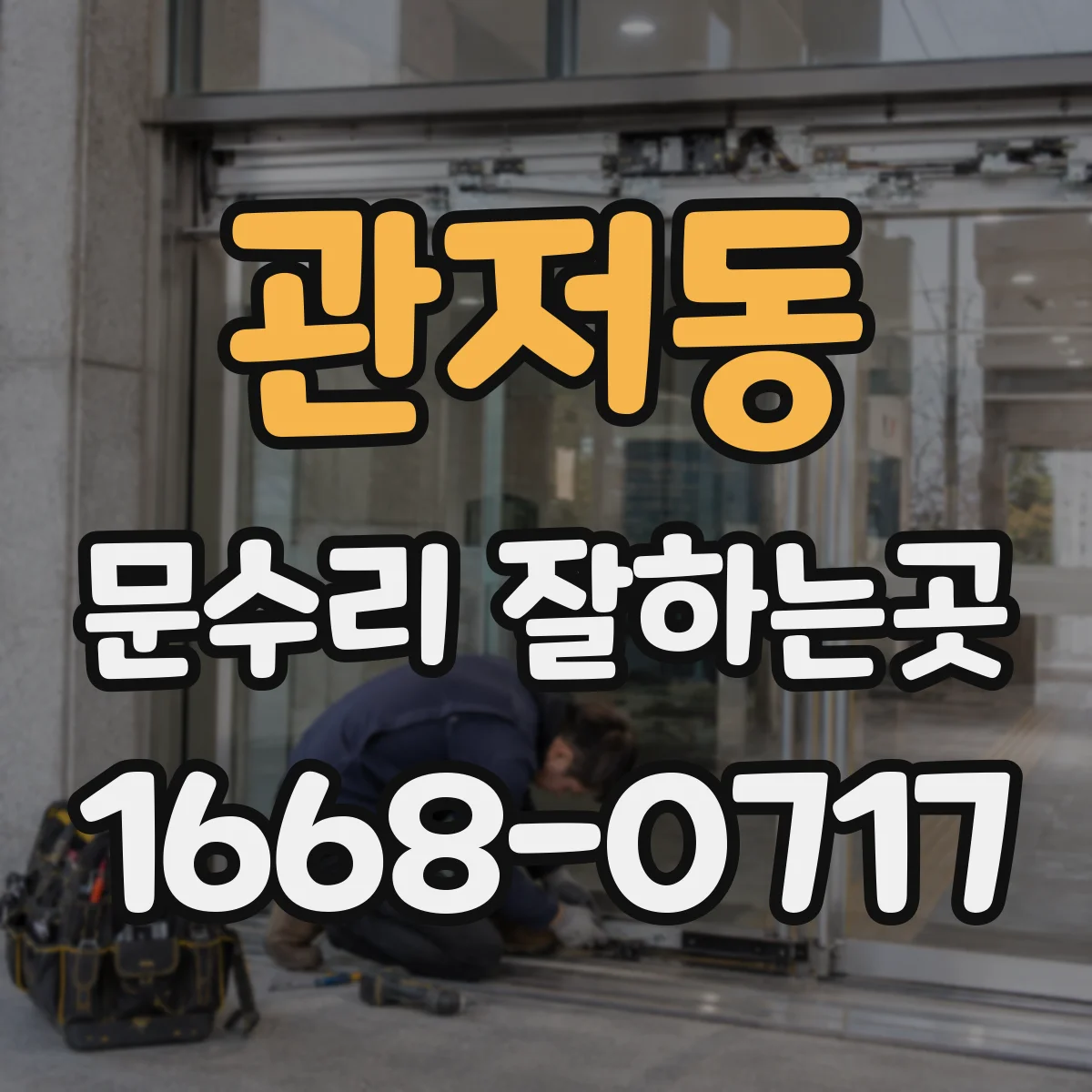 관저동 문수리 잘하는곳