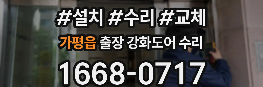가평읍 출장 강화도어 수리