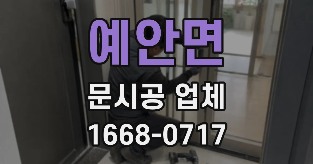 예안면 문시공 업체